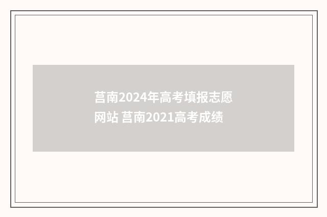 莒南2024年高考填报志愿网站 莒南2021高考成绩