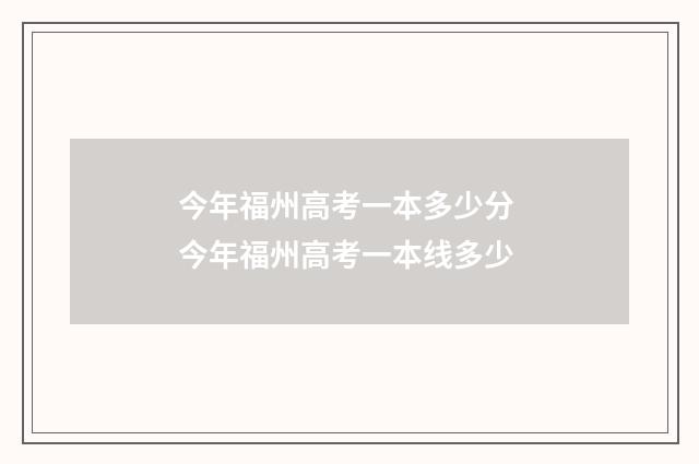 今年福州高考一本多少分 今年福州高考一本线多少