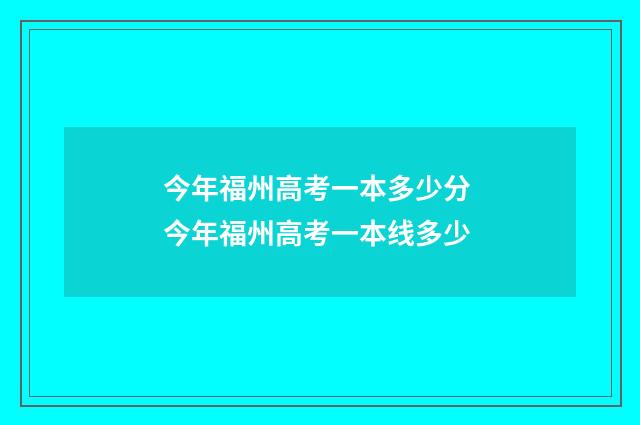 今年福州高考一本多少分 今年福州高考一本线多少