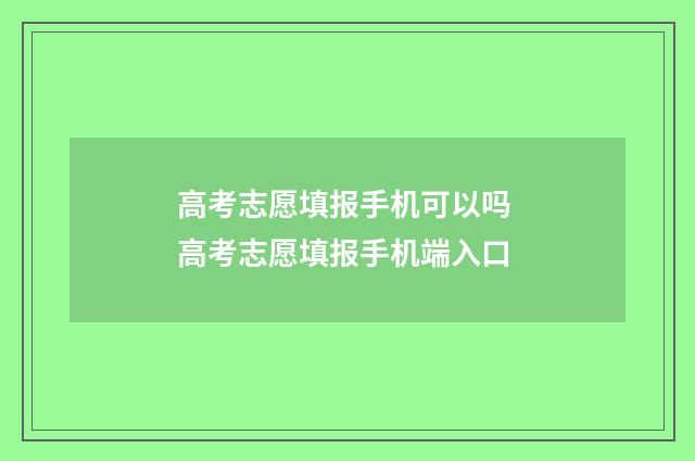 高考志愿填报手机可以吗 高考志愿填报手机端入口