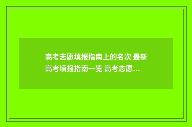 高考志愿填报指南上的名次 最新高考填报指南一览 高考志愿填报指导