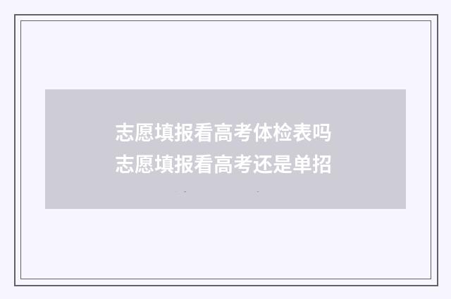 志愿填报看高考体检表吗 志愿填报看高考还是单招