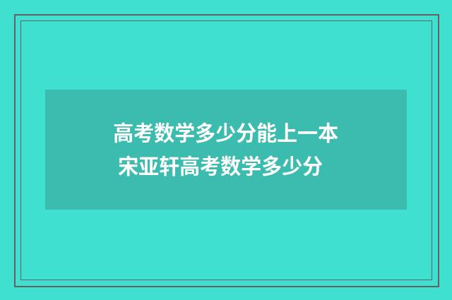 高考数学多少分能上一本 宋亚轩高考数学多少分