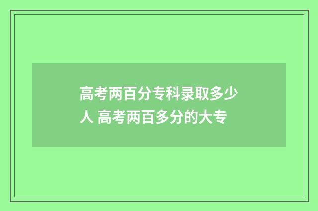 高考两百分专科录取多少人 高考两百多分的大专