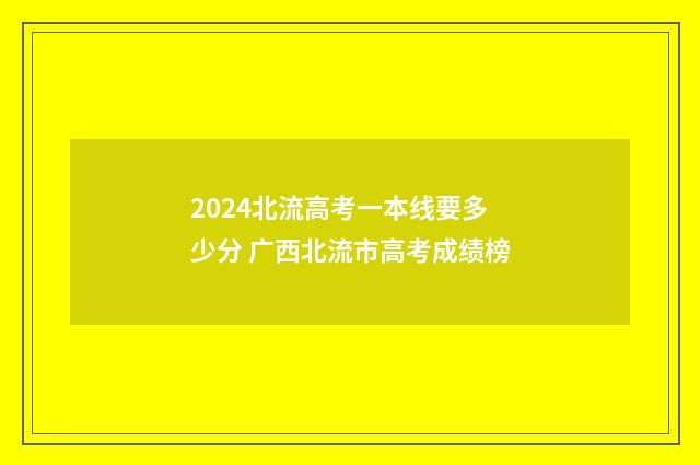 2024北流高考一本线要多少分 广西北流市高考成绩榜