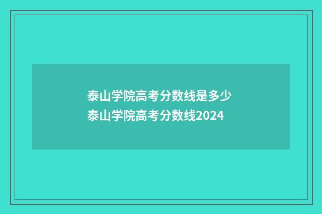 泰山学院高考分数线是多少 泰山学院高考分数线2024