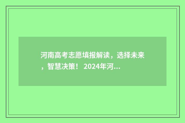 河南高考志愿填报解读，选择未来，智慧决策！ 2024年河南单招录取分数线