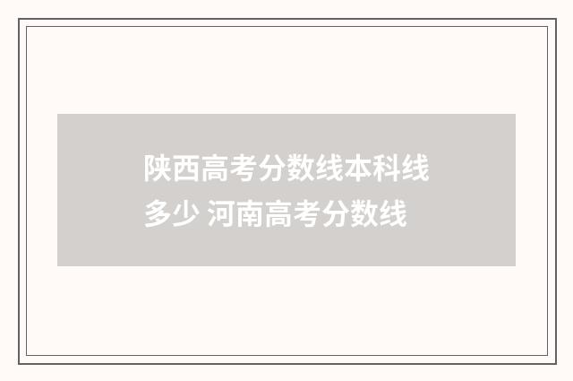 陕西高考分数线本科线多少 河南高考分数线