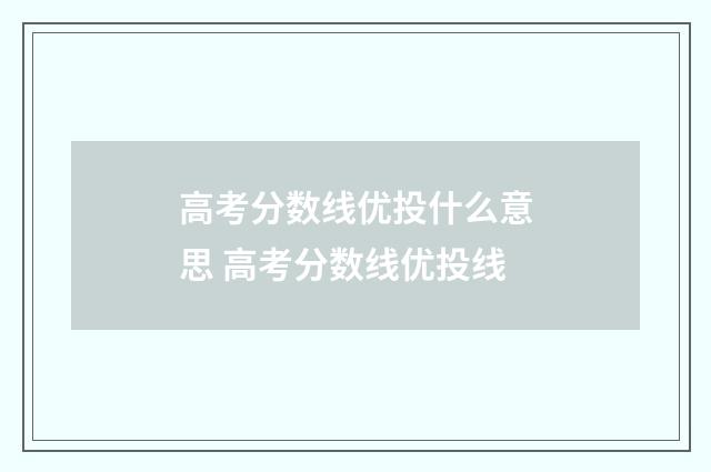 高考分数线优投什么意思 高考分数线优投线