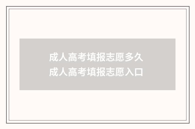 成人高考填报志愿多久 成人高考填报志愿入口