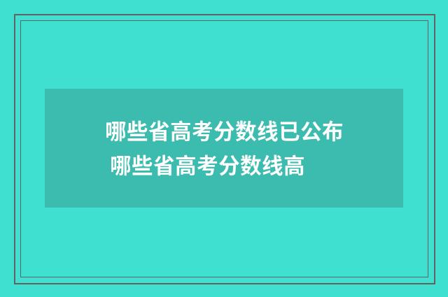 哪些省高考分数线已公布 哪些省高考分数线高
