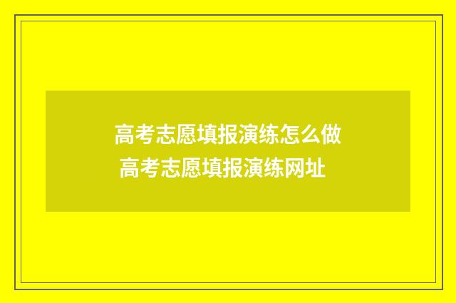 高考志愿填报演练怎么做 高考志愿填报演练网址