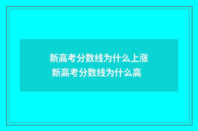 新高考分数线为什么上涨 新高考分数线为什么高