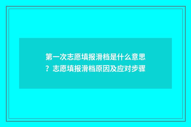 第一次志愿填报滑档是什么意思？志愿填报滑档原因及应对步骤