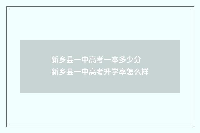 新乡县一中高考一本多少分 新乡县一中高考升学率怎么样