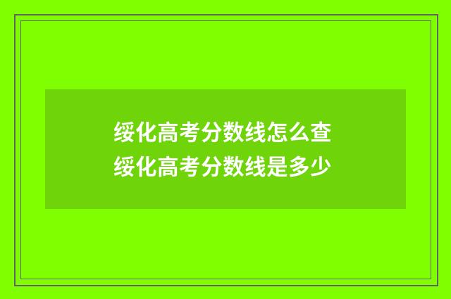 绥化高考分数线怎么查 绥化高考分数线是多少