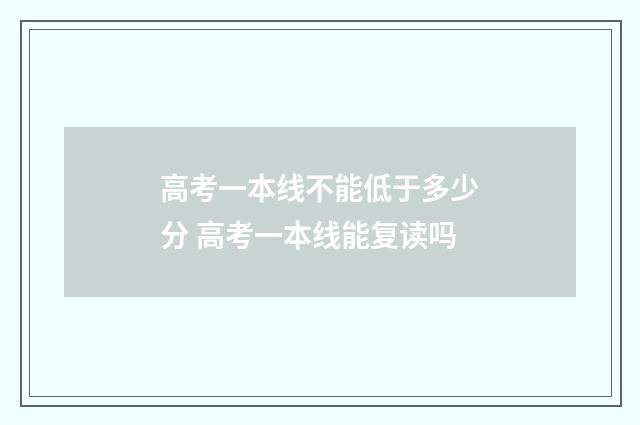 高考一本线不能低于多少分 高考一本线能复读吗