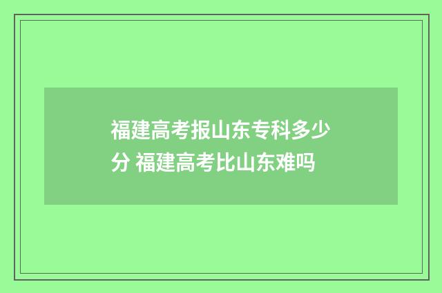 福建高考报山东专科多少分 福建高考比山东难吗