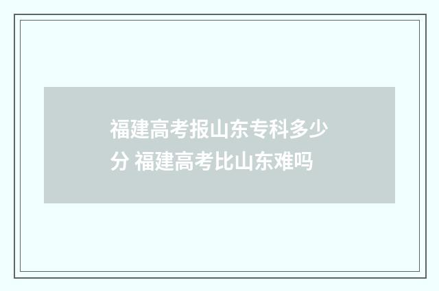 福建高考报山东专科多少分 福建高考比山东难吗