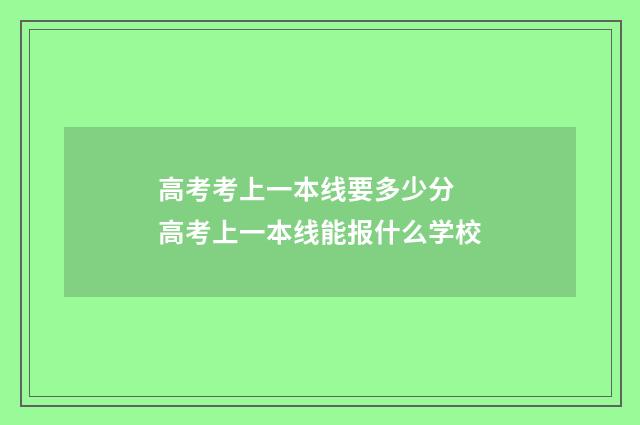 高考考上一本线要多少分 高考上一本线能报什么学校