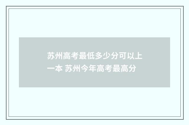 苏州高考最低多少分可以上一本 苏州今年高考最高分