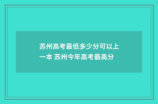 苏州高考最低多少分可以上一本 苏州今年高考最高分