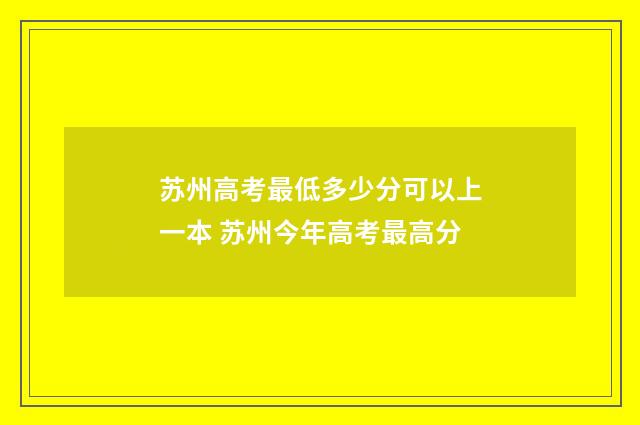 苏州高考最低多少分可以上一本 苏州今年高考最高分