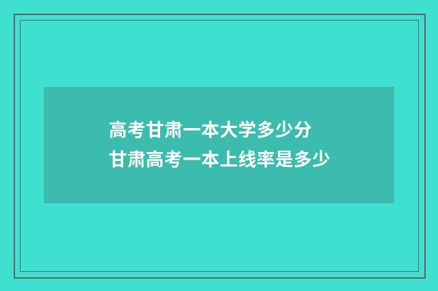 高考甘肃一本大学多少分 甘肃高考一本上线率是多少