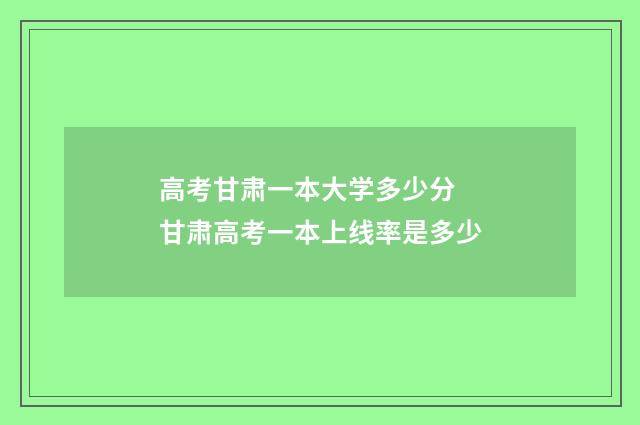 高考甘肃一本大学多少分 甘肃高考一本上线率是多少