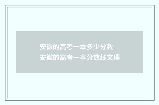 安徽的高考一本多少分数 安徽的高考一本分数线文理