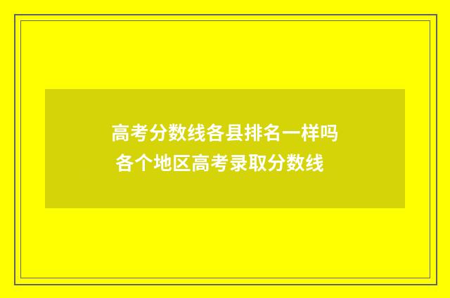 高考分数线各县排名一样吗 各个地区高考录取分数线
