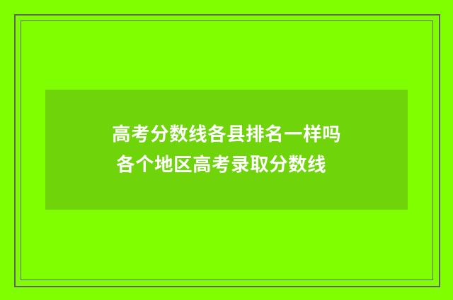 高考分数线各县排名一样吗 各个地区高考录取分数线