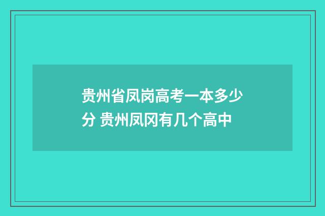 贵州省凤岗高考一本多少分 贵州凤冈有几个高中