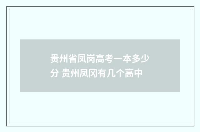 贵州省凤岗高考一本多少分 贵州凤冈有几个高中