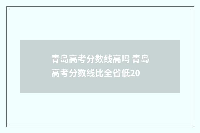 青岛高考分数线高吗 青岛高考分数线比全省低20