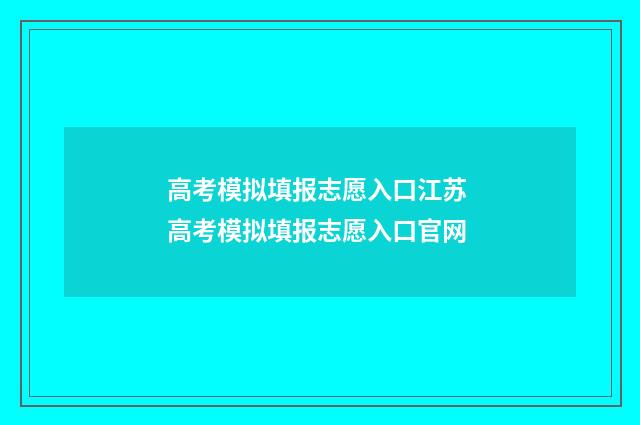 高考模拟填报志愿入口江苏 高考模拟填报志愿入口官网
