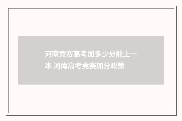 河南竞赛高考加多少分能上一本 河南高考竞赛加分政策