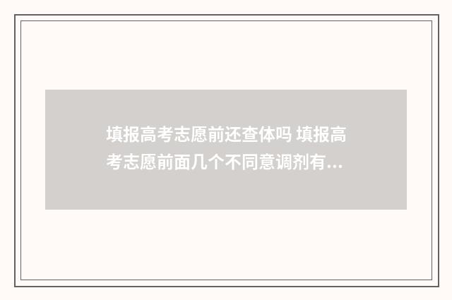 填报高考志愿前还查体吗 填报高考志愿前面几个不同意调剂有什么风险