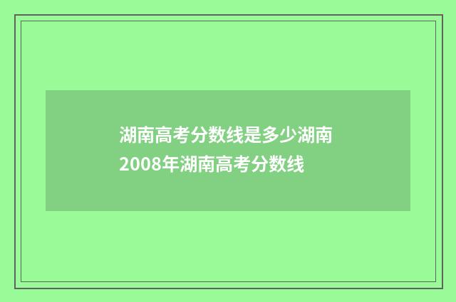 湖南高考分数线是多少湖南 2008年湖南高考分数线
