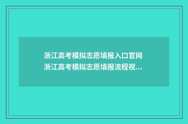 浙江高考模拟志愿填报入口官网 浙江高考模拟志愿填报流程视频