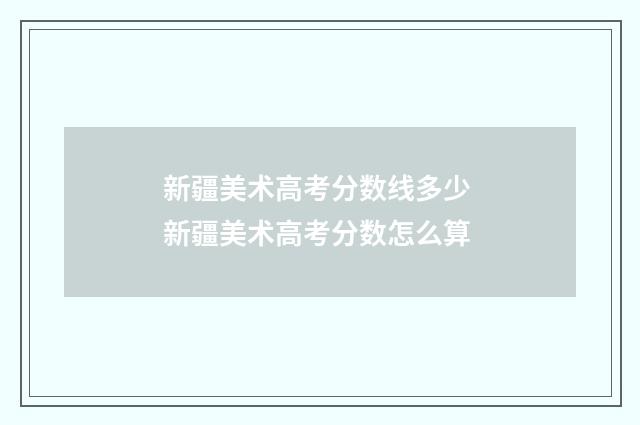 新疆美术高考分数线多少 新疆美术高考分数怎么算