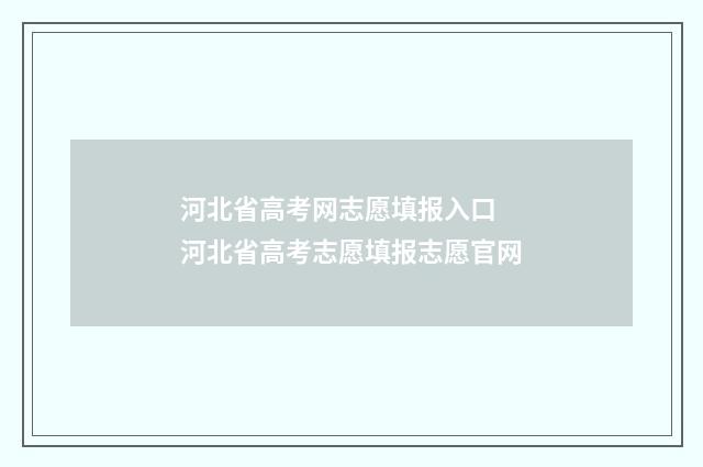 河北省高考网志愿填报入口 河北省高考志愿填报志愿官网