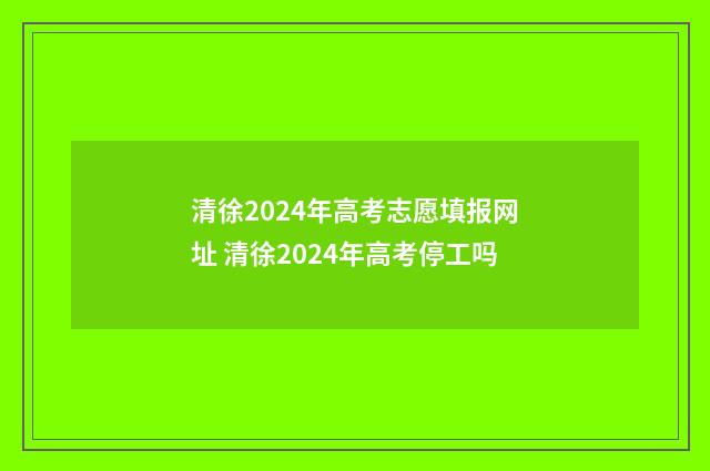 清徐2024年高考志愿填报网址 清徐2024年高考停工吗