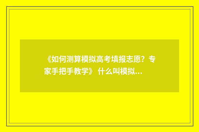 《如何测算模拟高考填报志愿？专家手把手教学》 什么叫模拟测量技术?