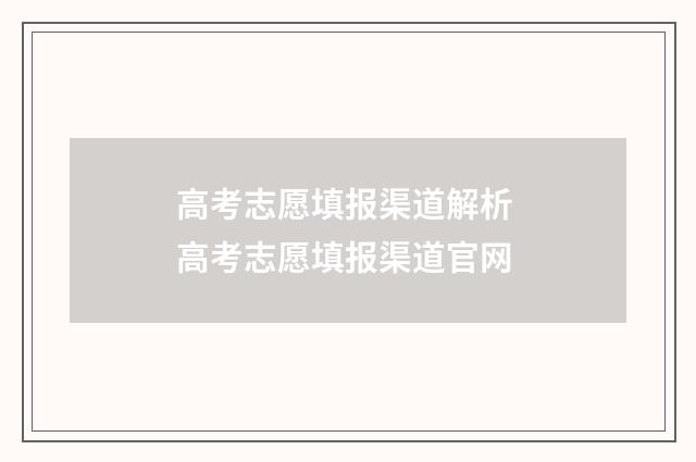 高考志愿填报渠道解析 高考志愿填报渠道官网