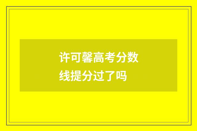 许可馨高考分数线提分过了吗