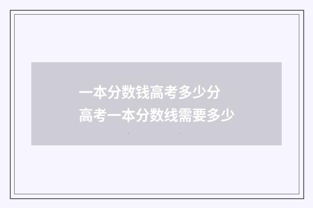 一本分数钱高考多少分 高考一本分数线需要多少