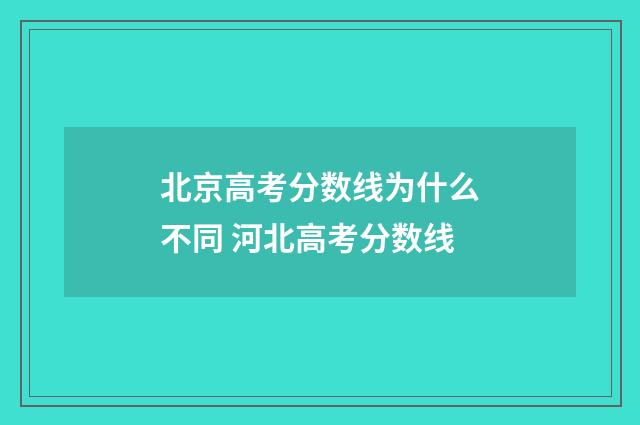 北京高考分数线为什么不同 河北高考分数线