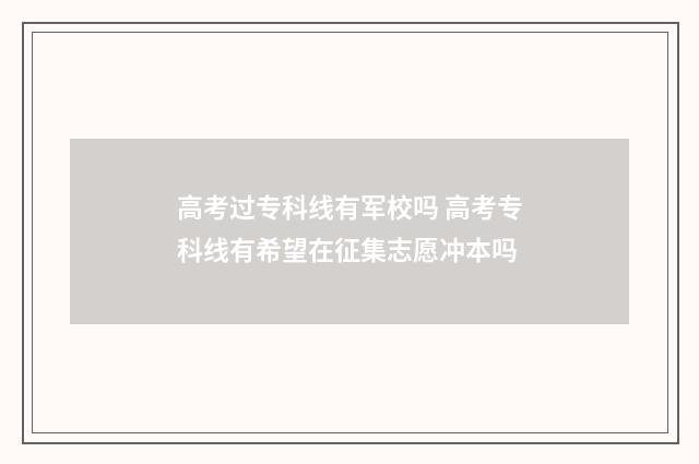高考过专科线有军校吗 高考专科线有希望在征集志愿冲本吗