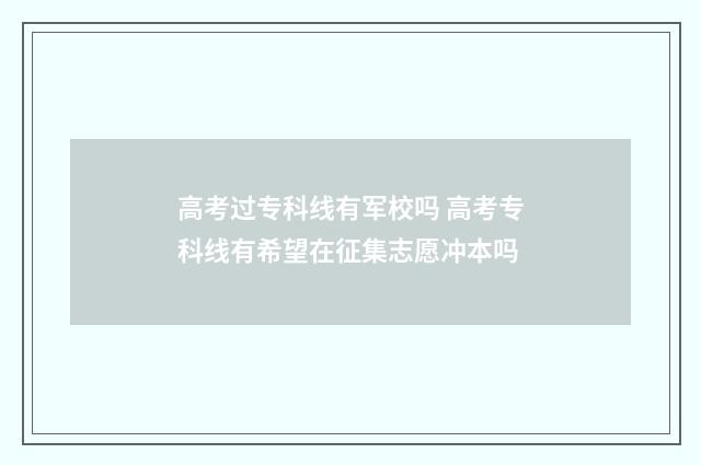 高考过专科线有军校吗 高考专科线有希望在征集志愿冲本吗